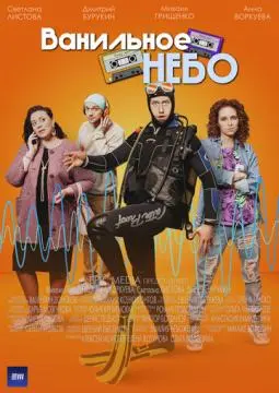 Ванильное небо онлайн